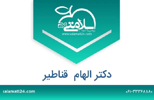 تلفن و سایت دکتر الهام  قناطیر