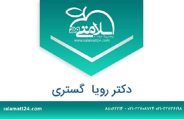 تلفن و سایت دکتر رویا  گستری