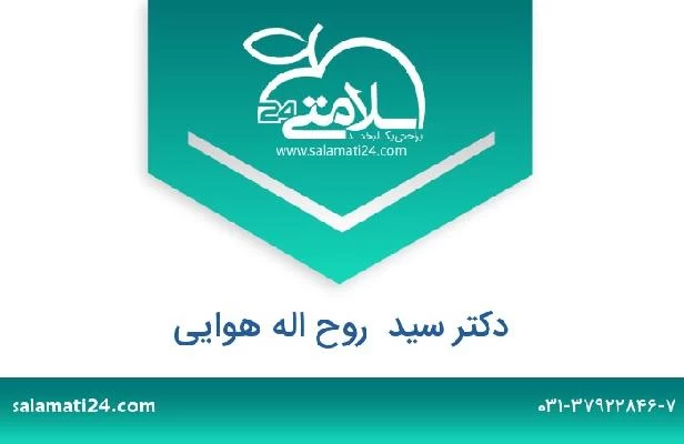 تلفن و سایت دکتر سید  روح اله هوایی
