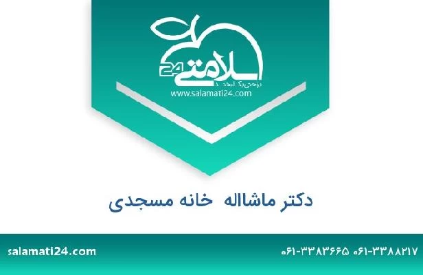 تلفن و سایت دکتر ماشااله  خانه مسجدی