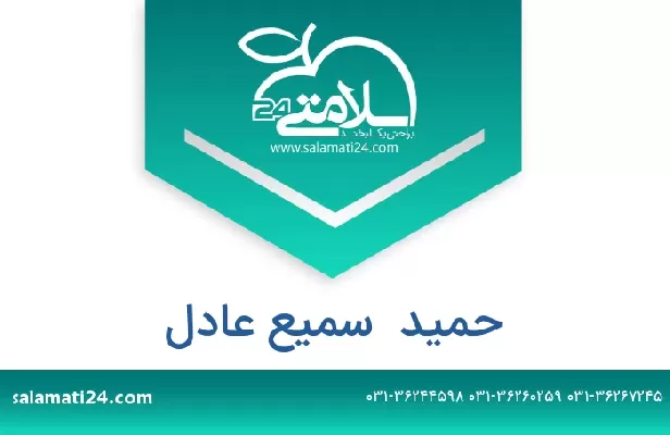تلفن و سایت حمید  سمیع عادل