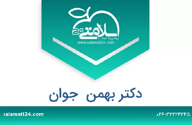 تلفن و سایت دکتر بهمن  جوان