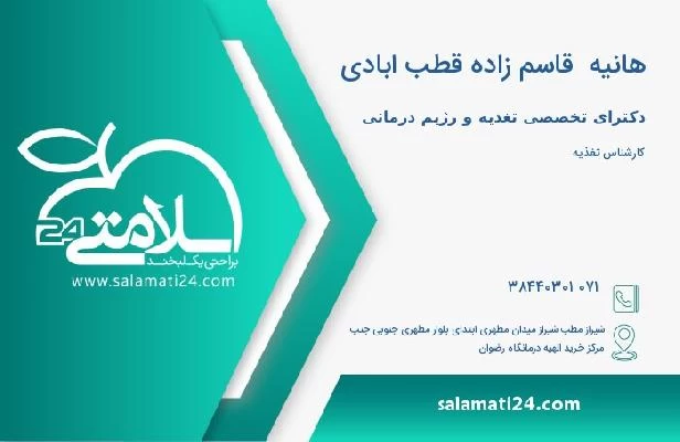 آدرس و تلفن هانیه  قاسم زاده قطب ابادی