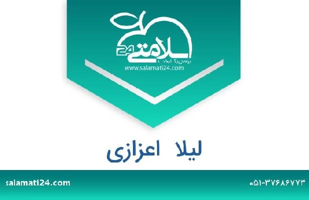 تلفن و سایت لیلا  اعزازی