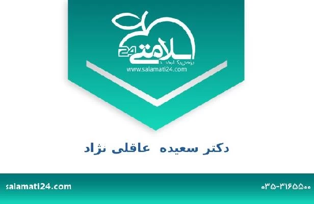 تلفن و سایت دکتر سعیده  عاقلی نژاد
