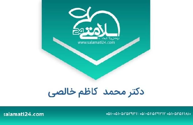 تلفن و سایت دکتر محمد  کاظم خالصی