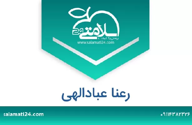 تلفن و سایت رعنا عبادالهی