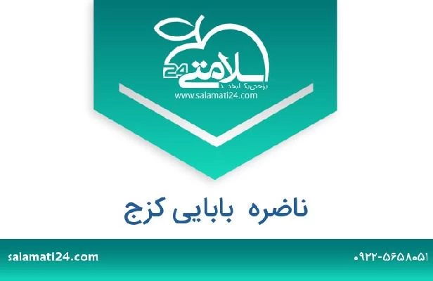 تلفن و سایت ناضره  بابایی کزج