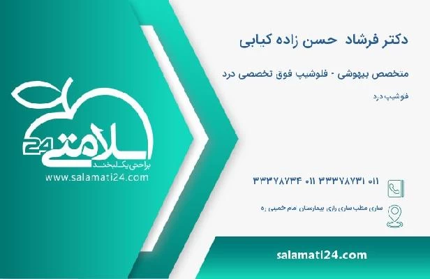 آدرس و تلفن دکتر فرشاد  حسن زاده کیابی