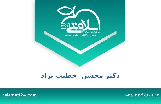 تلفن و سایت دکتر محسن  خطیب نژاد