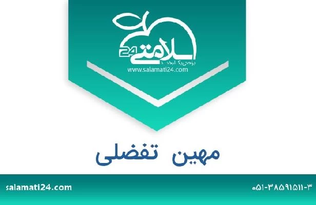 تلفن و سایت مهین  تفضلی