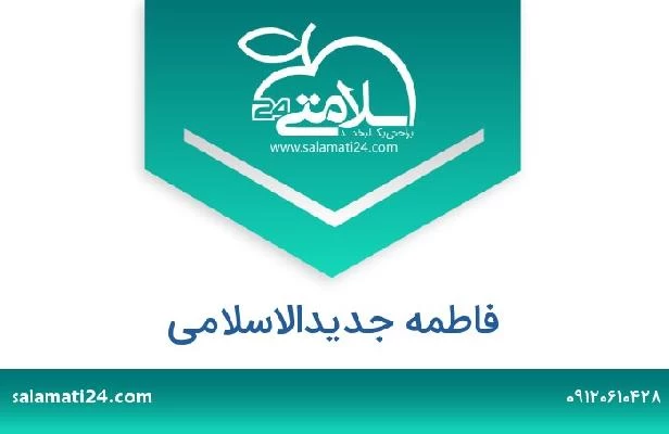 تلفن و سایت فاطمه جدیدالاسلامی