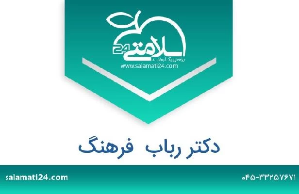 تلفن و سایت دکتر رباب  فرهنگ