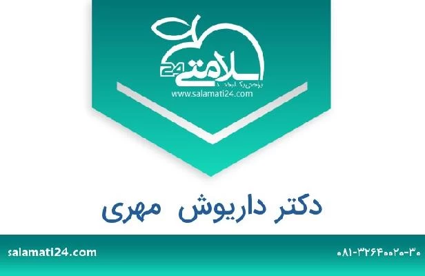 تلفن و سایت دکتر داریوش  مهری