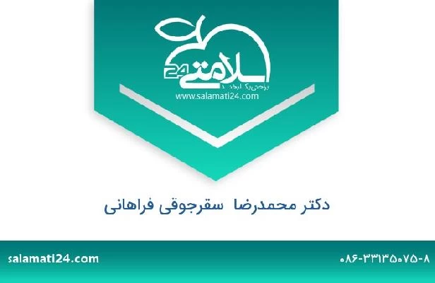 تلفن و سایت دکتر محمدرضا  سقرجوقی فراهانی