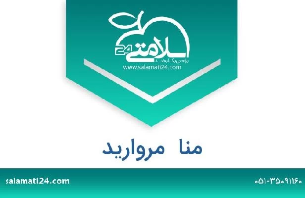 تلفن و سایت منا  مروارید