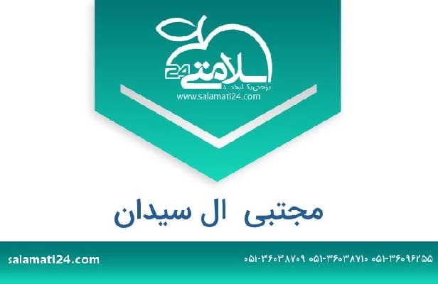 تلفن و سایت مجتبی  ال سیدان