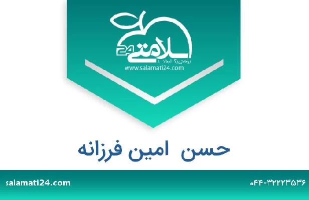 تلفن و سایت حسن  امین فرزانه