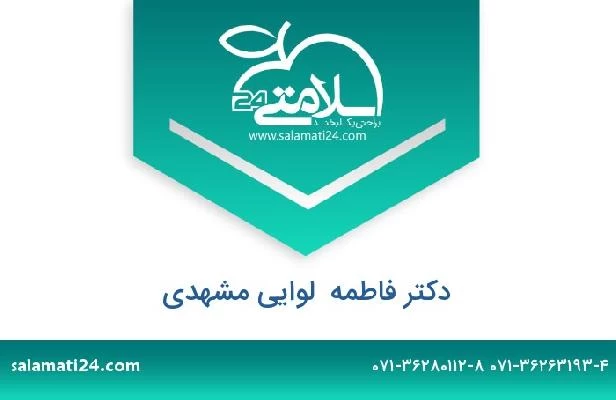 تلفن و سایت دکتر فاطمه  لوایی مشهدی