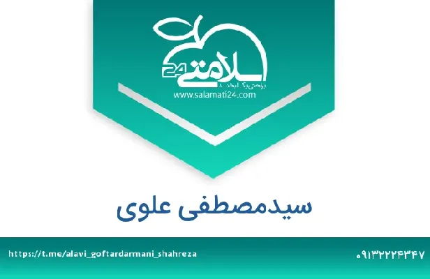 تلفن و سایت سیدمصطفی علوی