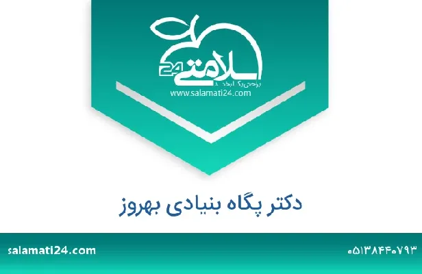 تلفن و سایت دکتر پگاه  بنیادی بهروز