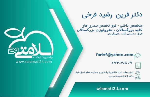 آدرس و تلفن دکتر فرین  رشید فرخی