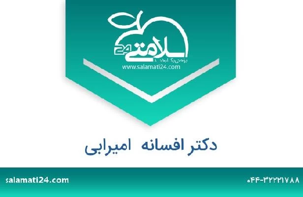 تلفن و سایت دکتر افسانه  امیرابی