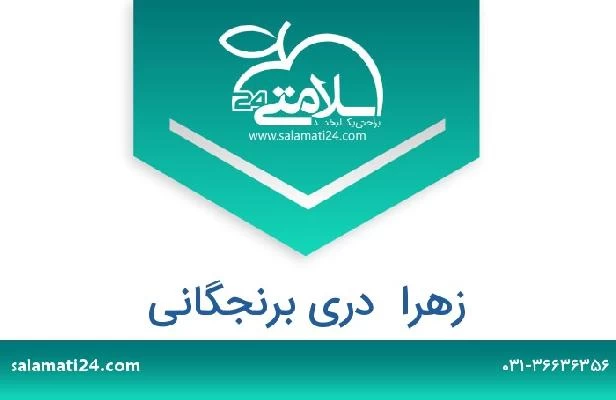 تلفن و سایت زهرا  دری برنجگانی