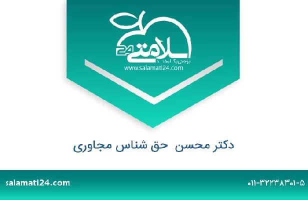 تلفن و سایت دکتر محسن  حق شناس مجاوری