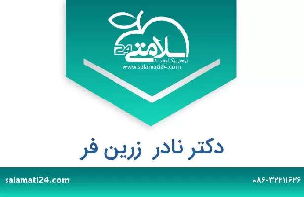 تلفن و سایت دکتر نادر  زرین فر