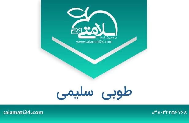 تلفن و سایت طوبی  سلیمی