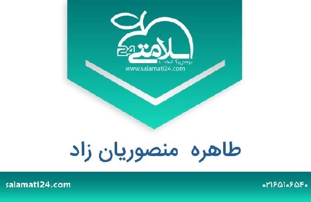 تلفن و سایت طاهره  منصوریان زاد