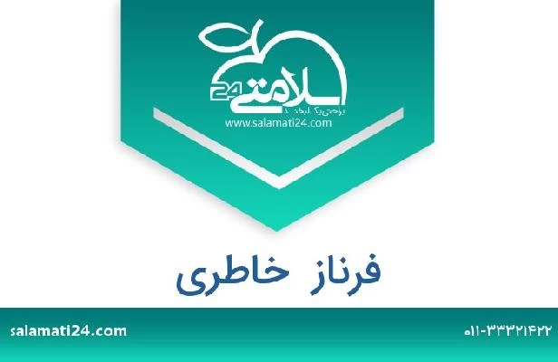 تلفن و سایت فرناز  خاطری