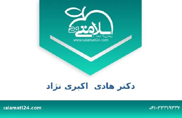 تلفن و سایت دکتر هادی  اکبری نژاد