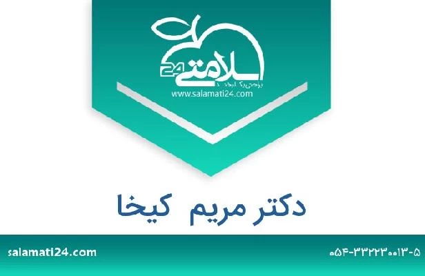 تلفن و سایت دکتر مریم  کیخا