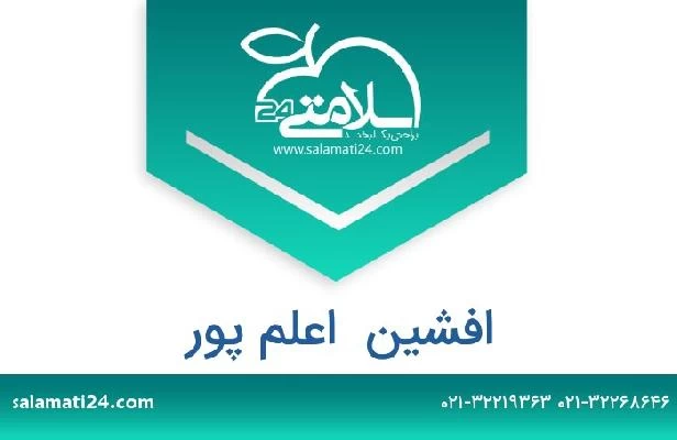 تلفن و سایت افشین  اعلم پور