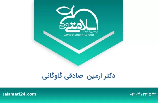 تلفن و سایت دکتر ارمین  صادقی گاوگانی