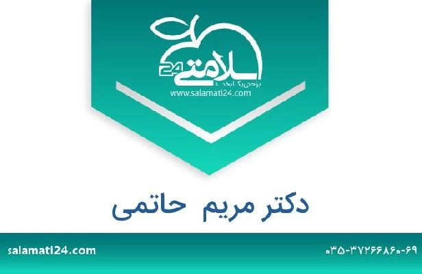 تلفن و سایت دکتر مریم  حاتمی