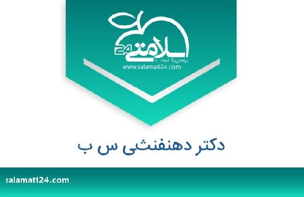 تلفن و سایت دکتر دهنفنثي س ب
