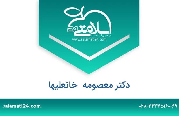 تلفن و سایت دکتر معصومه  خانعلیها