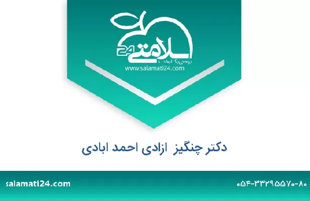 تلفن و سایت دکتر چنگیز  ازادی احمد ابادی