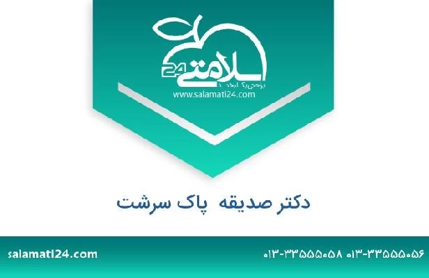 تلفن و سایت دکتر صدیقه  پاک سرشت