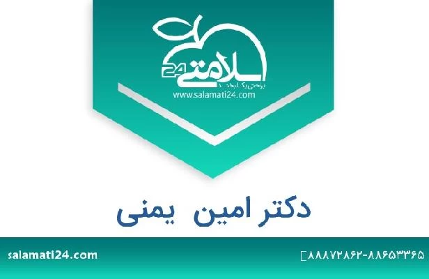 تلفن و سایت دکتر امین  یمنی