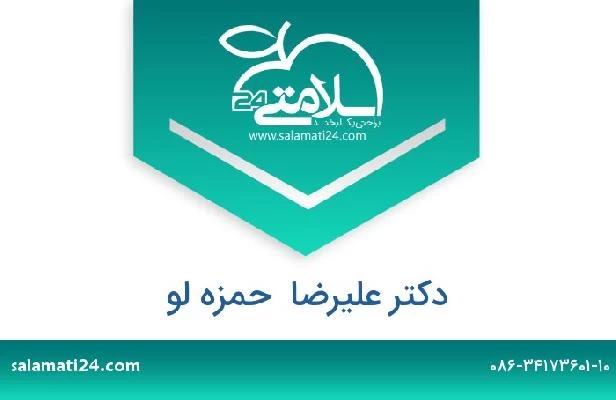 تلفن و سایت دکتر علیرضا  حمزه لو