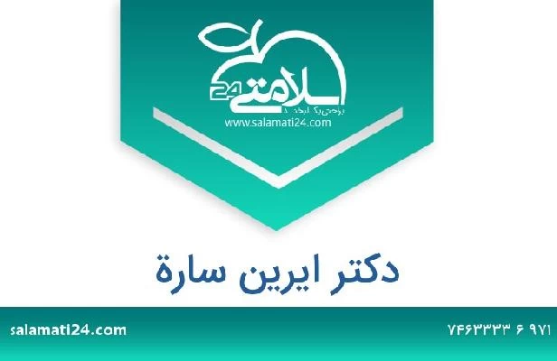 تلفن و سایت دکتر ايرين سارة