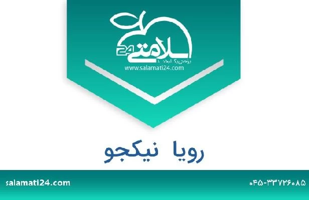 تلفن و سایت رویا  نیکجو