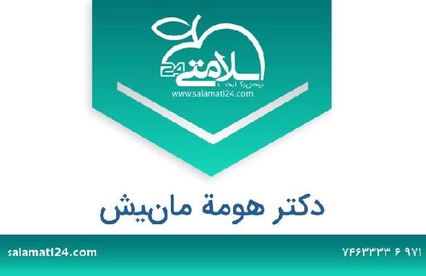 تلفن و سایت دکتر هومة مانيش
