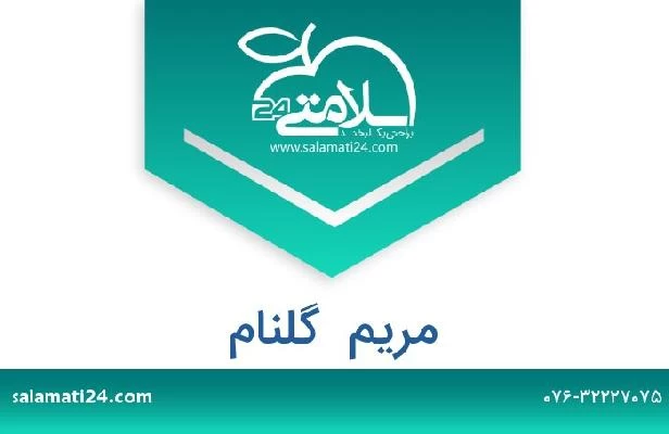 تلفن و سایت مریم  گلنام