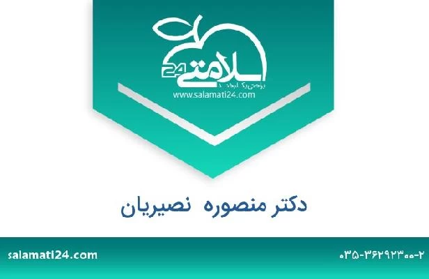 تلفن و سایت دکتر منصوره  نصیریان
