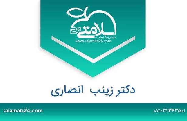 تلفن و سایت دکتر زینب  انصاری
